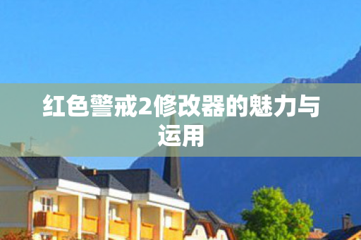 红色警戒2修改器的魅力与运用图片