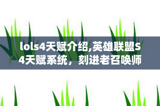 lols4天赋介绍,英雄联盟S4天赋系统,刻进老召唤师DNA的青春记忆 lols4天赋介绍,英雄联盟S4天赋系统,刻进老召唤师DNA的青春记忆