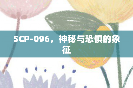 神秘与恐惧的象征图片