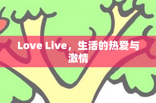 Love Live图片