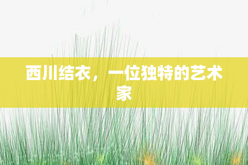 一位独特的艺术家图片