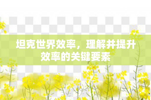 理解并提升效率的关键要素图片