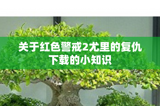 关于红色警戒2尤里的复仇下载的小知识图片