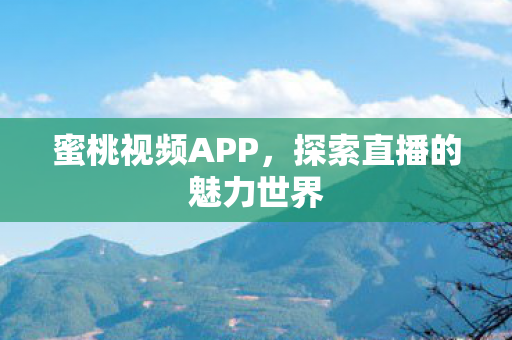 探索直播的魅力世界图片