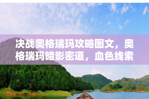 决战奥格瑞玛攻略图文,奥格瑞玛暗影密道,血色线索引悬案,毛骨悚然十年困局 决战奥格瑞玛攻略图文,奥格瑞玛暗影密道,血色线索引悬案,毛骨悚然十年困局