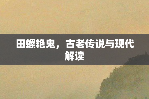古老传说与现代解读图片