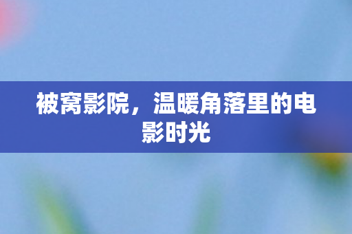 温暖角落里的电影时光图片