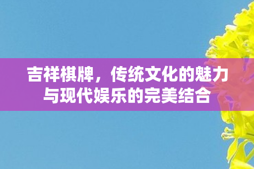 传统文化的魅力与现代娱乐的完美结合图片