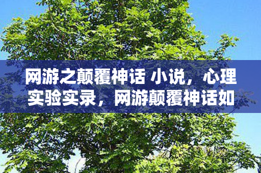 网游之颠覆神话 小说,心理实验实录,网游颠覆神话如何用多巴胺陷阱让百万玩家沉迷?细思极恐! 网游之颠覆神话 小说,心理实验实录,网游颠覆神话如何用多巴胺陷阱让百万玩家沉迷?细思极恐!