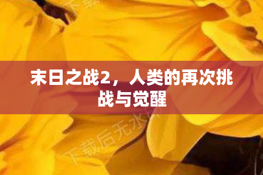 人类的再次挑战与觉醒图片