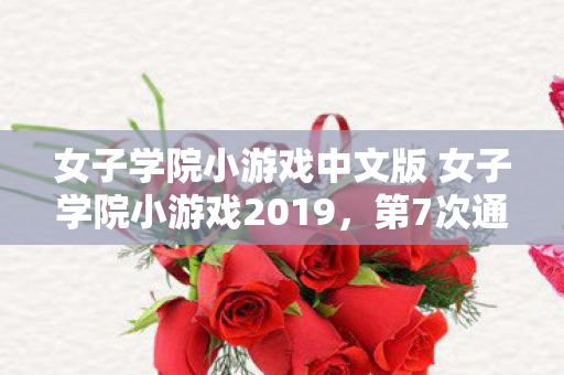 女子学院小游戏中文版 女子学院小游戏2019,第7次通关女子学院小游戏,蹊跷事件频发,真相让人后背发凉 女子学院小游戏中文版 女子学院小游戏2019,第7次通关女子学院小游戏,蹊跷事件频发,真相让人后背发凉
