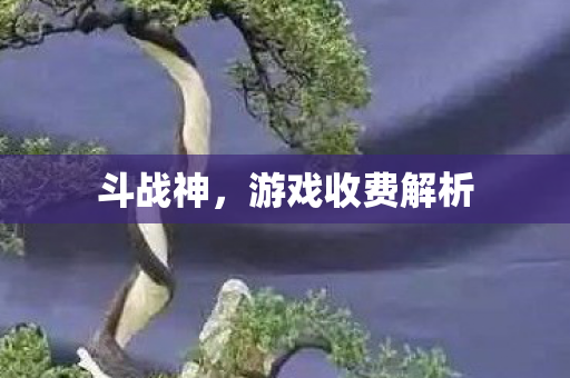 游戏收费解析图片