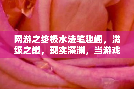 网游之终极水法笔趣阁,满级之巅,现实深渊,当游戏王者的荣耀照不亮人生的暗巷 网游之终极水法笔趣阁,满级之巅,现实深渊,当游戏王者的荣耀照不亮人生的暗巷