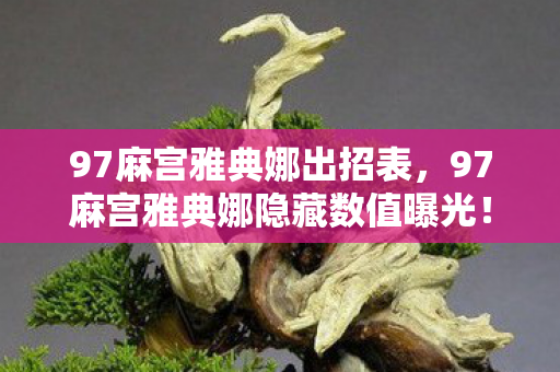 97麻宫雅典娜出招表,97麻宫雅典娜隐藏数值曝光!策划绝不敢说的37%暴击率暗改真相 97麻宫雅典娜出招表,97麻宫雅典娜隐藏数值曝光!策划绝不敢说的37%暴击率暗改真相