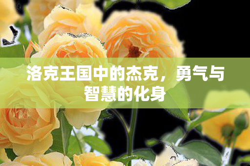 洛克王国中的杰克图片