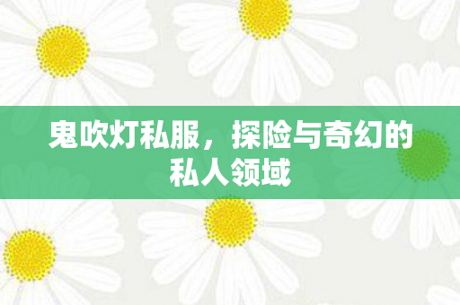 探险与奇幻的私人领域图片