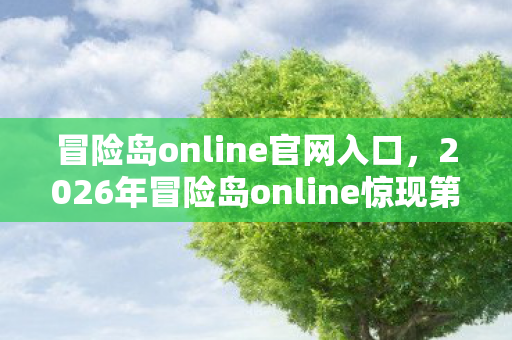 冒险岛online官网入口,2026年冒险岛online惊现第10大职业?神秘代码暗藏终极秘密! 冒险岛online官网入口,2026年冒险岛online惊现第10大职业?神秘代码暗藏终极秘密!