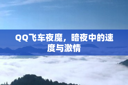 暗夜中的速度与激情图片