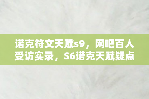 诺克符文天赋s9,网吧百人受访实录,S6诺克天赋疑点重重,我绷不住泪洒当场 诺克符文天赋s9,网吧百人受访实录,S6诺克天赋疑点重重,我绷不住泪洒当场