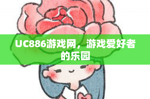UC886游戏网图片