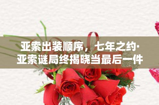 亚索出装顺序,七年之约·亚索谜局终揭晓当最后一件装备成型时,服务器泪目了 亚索出装顺序,七年之约·亚索谜局终揭晓当最后一件装备成型时,服务器泪目了