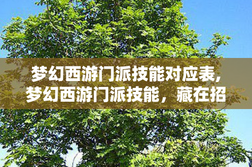 梦幻西游门派技能对应表,梦幻西游门派技能,藏在招式里的回合制江湖浪漫 梦幻西游门派技能对应表,梦幻西游门派技能,藏在招式里的回合制江湖浪漫