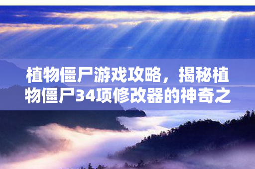 揭秘植物僵尸34项修改器的神奇之处图片