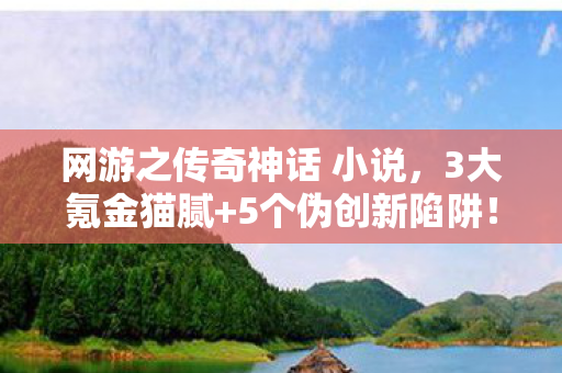 网游之传奇神话 小说,3大氪金猫腻+5个伪创新陷阱!这破神话让我又爱又恨到上头 网游之传奇神话 小说,3大氪金猫腻+5个伪创新陷阱!这破神话让我又爱又恨到上头