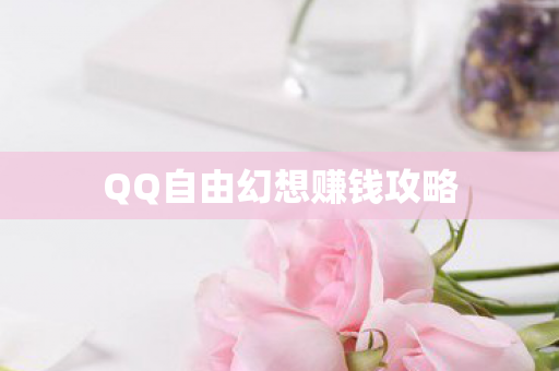 QQ自由幻想赚钱攻略图片