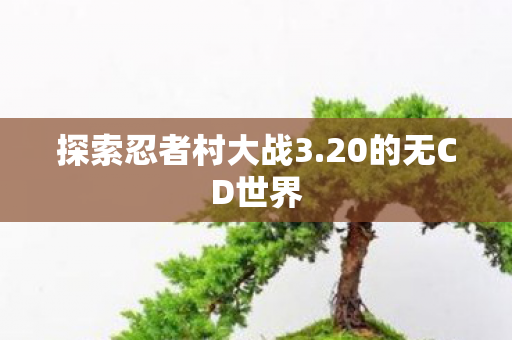 探索忍者村大战3图片