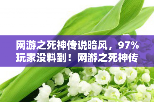 网游之死神传说暗风,97%玩家没料到!网游之死神传说三端实测,手感竟差出银河系? 网游之死神传说暗风,97%玩家没料到!网游之死神传说三端实测,手感竟差出银河系?