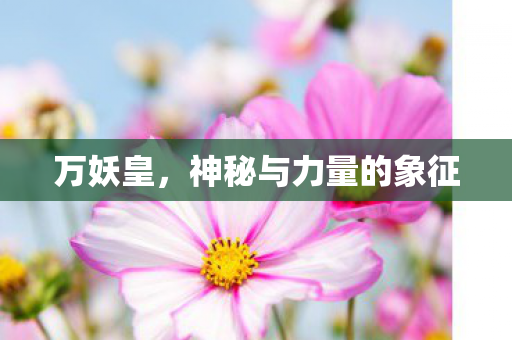 神秘与力量的象征图片