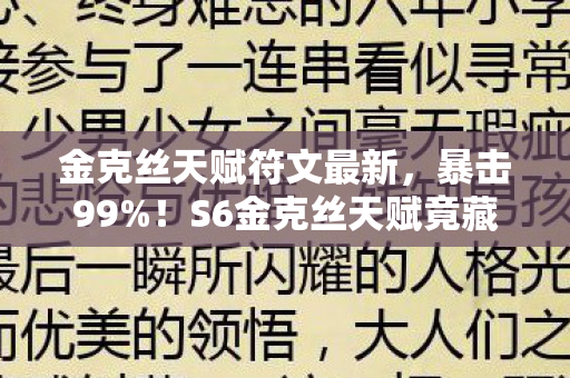 金克丝天赋符文最新,暴击99%!S6金克丝天赋竟藏着这致命一刀?老玩家凌晨破防实录 金克丝天赋符文最新,暴击99%!S6金克丝天赋竟藏着这致命一刀?老玩家凌晨破防实录