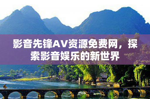 影音先锋AV资源免费网图片