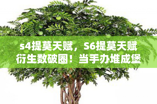 s4提莫天赋，S6提莫天赋衍生数破圈！当手办堆成堡垒，冰箱空得比峡谷还彻底