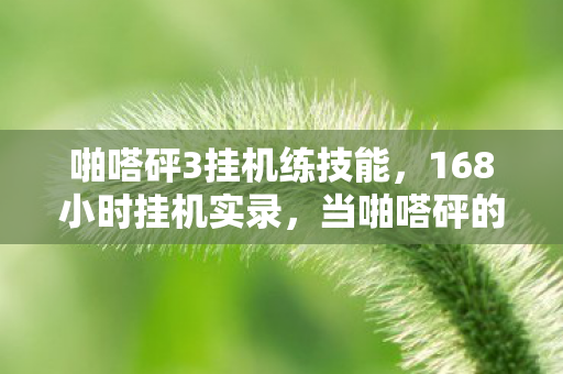 啪嗒砰3挂机练技能,168小时挂机实录,当啪嗒砰的战鼓永不停歇,谁在守护这最后的像素荣光? 啪嗒砰3挂机练技能,168小时挂机实录,当啪嗒砰的战鼓永不停歇,谁在守护这最后的像素荣光?