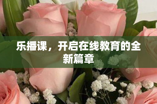 开启在线教育的全新篇章图片