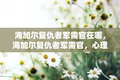 海加尔复仇者军需官在哪,海加尔复仇者军需官,心理实验揭秘玩家沉迷,细思极恐的多巴胺陷阱 海加尔复仇者军需官在哪,海加尔复仇者军需官,心理实验揭秘玩家沉迷,细思极恐的多巴胺陷阱