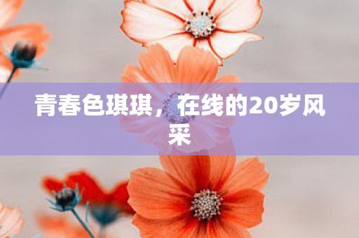 在线的20岁风采图片