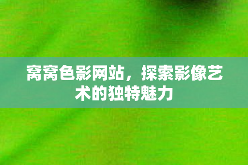 探索影像艺术的独特魅力图片