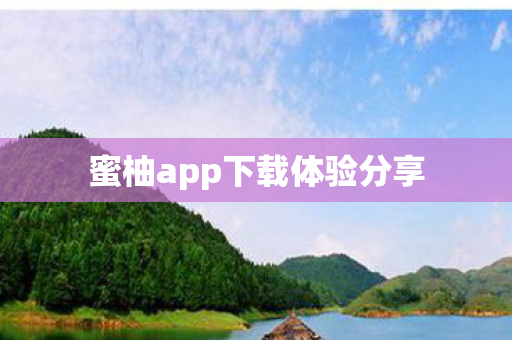 蜜柚app下载体验分享图片