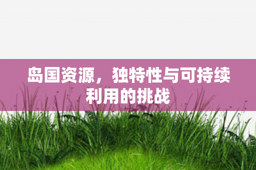 独特性与可持续利用的挑战图片