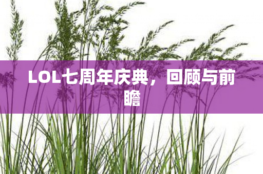 LOL七周年庆典图片