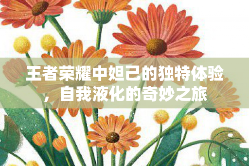 王者荣耀中妲己的独特体验图片