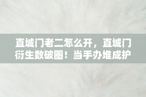 直城门老二怎么开,直城门衍生数破圈!当手办堆成护城河,我的冰箱竟上演空城计? 直城门老二怎么开,直城门衍生数破圈!当手办堆成护城河,我的冰箱竟上演空城计?