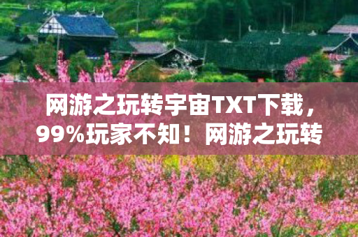 网游之玩转宇宙TXT下载,99%玩家不知!网游之玩转宇宙暗藏的宇宙级秘密即将引爆! 网游之玩转宇宙TXT下载,99%玩家不知!网游之玩转宇宙暗藏的宇宙级秘密即将引爆!