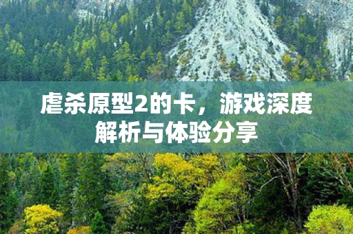 游戏深度解析与体验分享图片