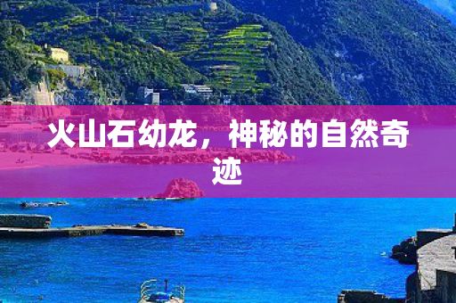神秘的自然奇迹图片