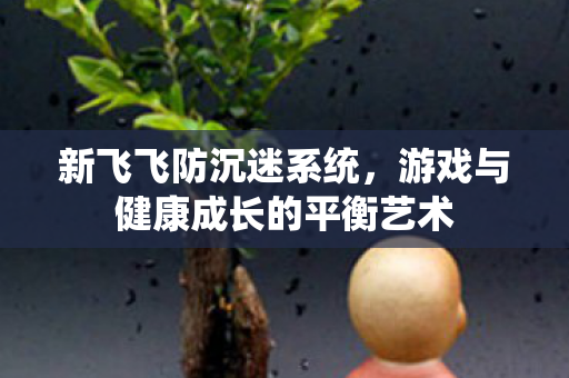 游戏与健康成长的平衡艺术图片