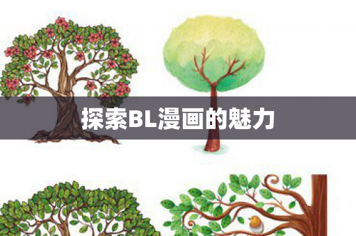 探索BL漫画的魅力图片